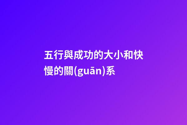 五行與成功的大小和快慢的關(guān)系