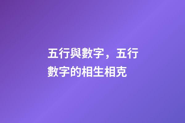 五行與數字，五行數字的相生相克