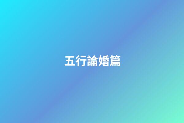五行論婚篇