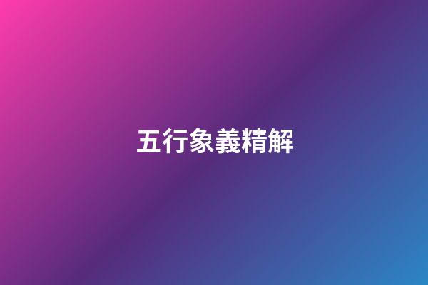 五行象義精解