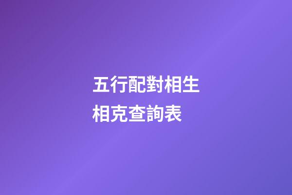 五行配對相生相克查詢表