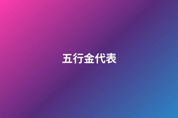 五行金代表
