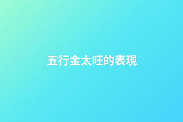 五行金太旺的表現