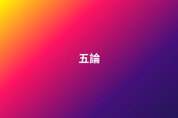 五論
