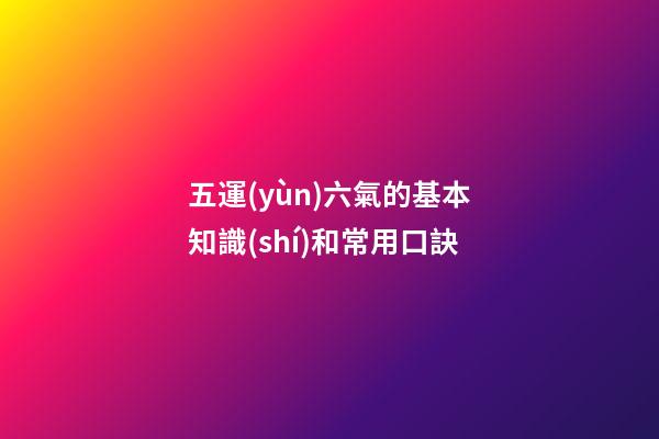 五運(yùn)六氣的基本知識(shí)和常用口訣