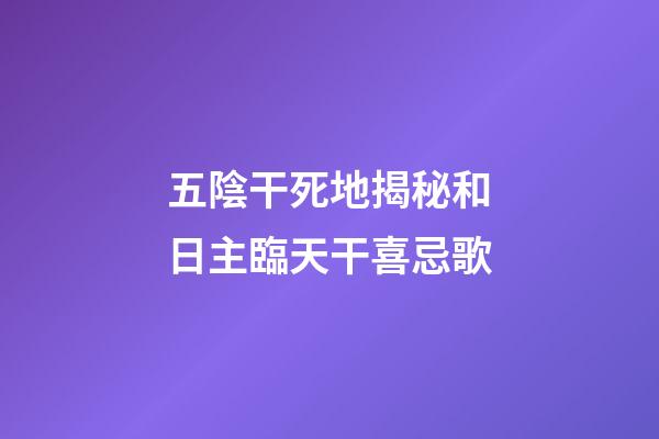 五陰干死地揭秘和日主臨天干喜忌歌