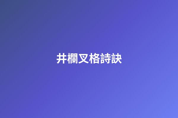 井欄叉格詩訣