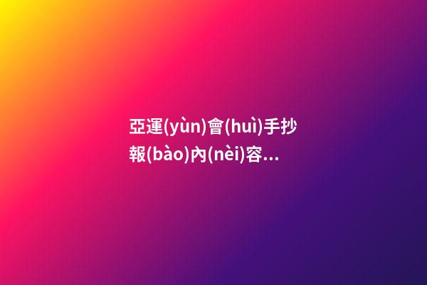 亞運(yùn)會(huì)手抄報(bào)內(nèi)容50字，郎平帶領(lǐng)中國女排八連勝-第1張-觀點(diǎn)-玄機(jī)派