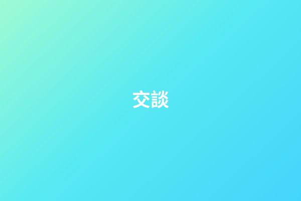 交談