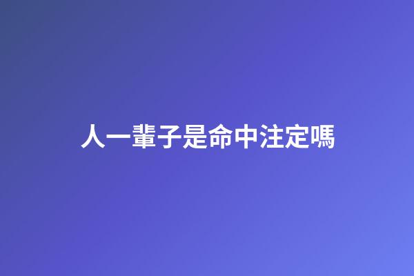 人一輩子是命中注定嗎(人這一輩子遇見(jiàn)誰(shuí)，其實(shí)早已命中注定)-第1張-觀點(diǎn)-玄機(jī)派