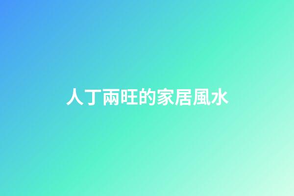人丁兩旺的家居風水