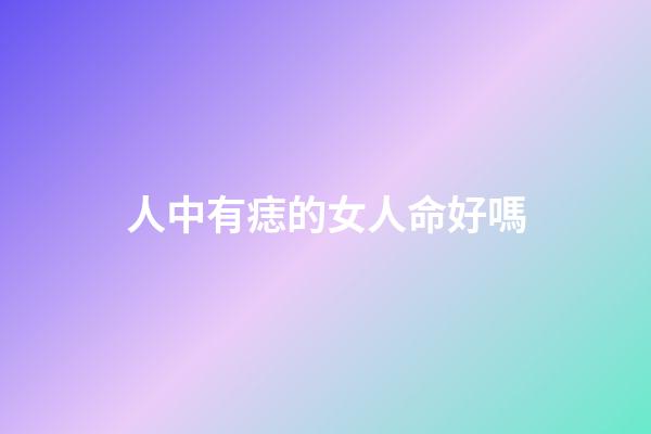人中有痣的女人命好嗎(痣相分析：男女人中有痣會影響“命運”嗎？)-第1張-觀點-玄機派