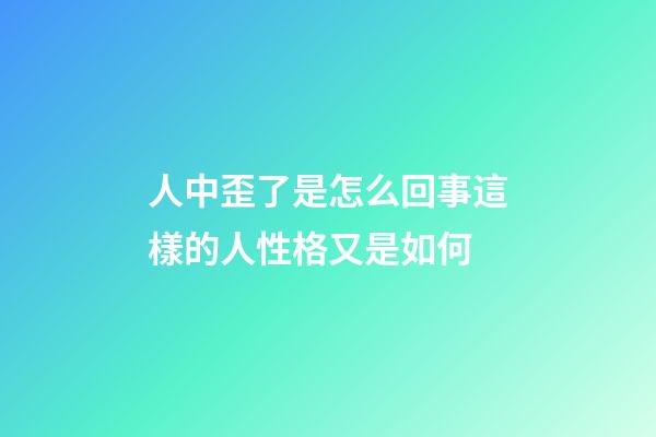 人中歪了是怎么回事?這樣的人性格又是如何?