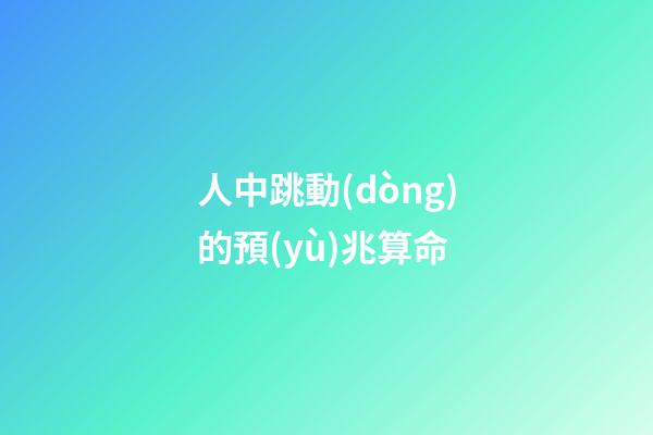 人中跳動(dòng)的預(yù)兆算命(突然昏倒，應(yīng)該掐人中還是做心肺復(fù)蘇？答案馬上揭曉)-第1張-觀點(diǎn)-玄機(jī)派