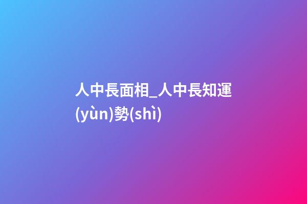 人中長面相_人中長知運(yùn)勢(shì)