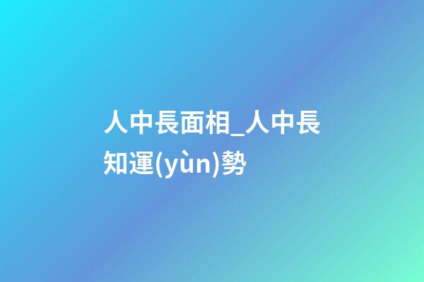 人中長面相_人中長知運(yùn)勢