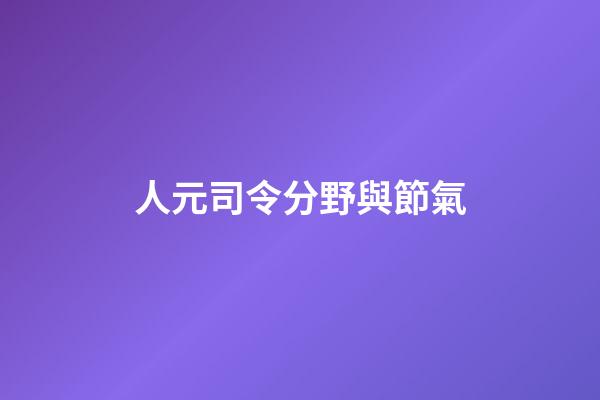 人元司令分野與節氣