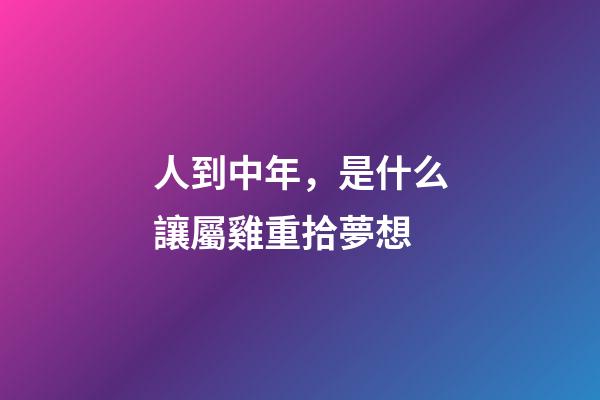 人到中年，是什么讓屬雞重拾夢想