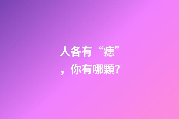 人各有“痣”，你有哪顆？