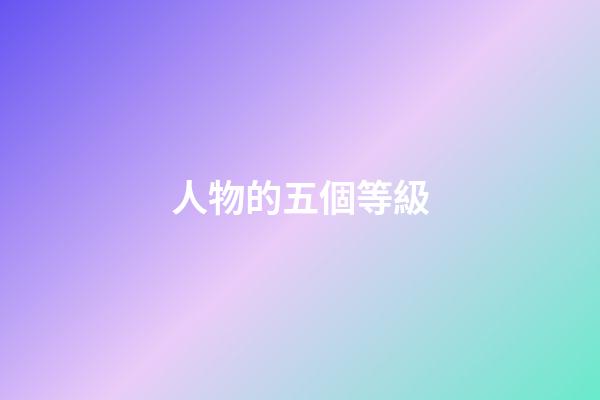 人物的五個等級