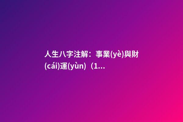 人生八字注解：事業(yè)與財(cái)運(yùn)（1）