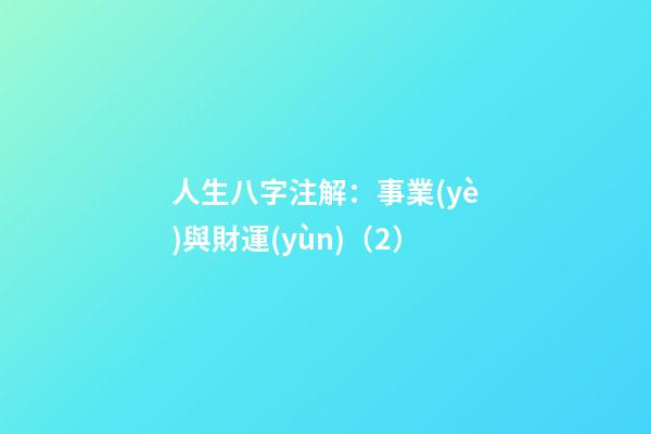 人生八字注解：事業(yè)與財運(yùn)（2）
