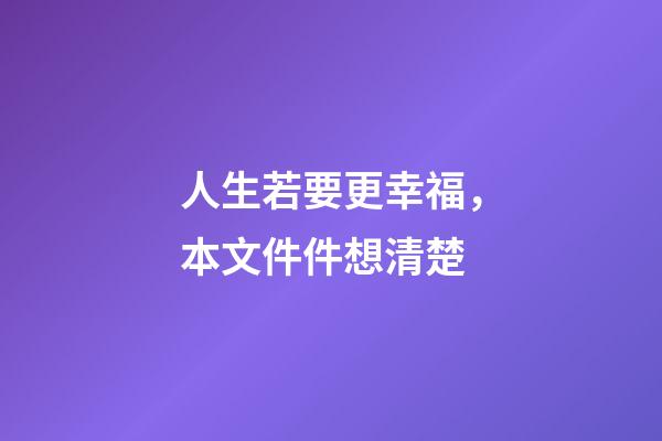 人生若要更幸福，本文件件想清楚