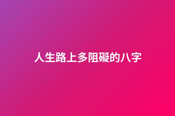 人生路上多阻礙的八字