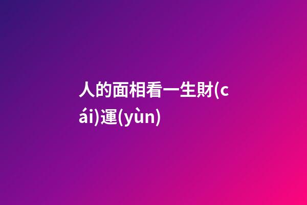 人的面相看一生財(cái)運(yùn)