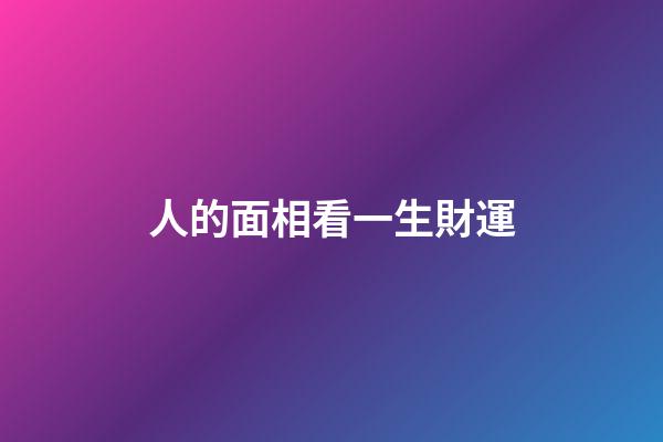 人的面相看一生財運