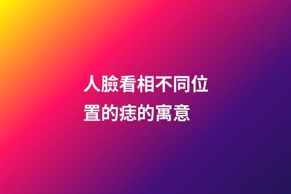 人臉看相不同位置的痣的寓意