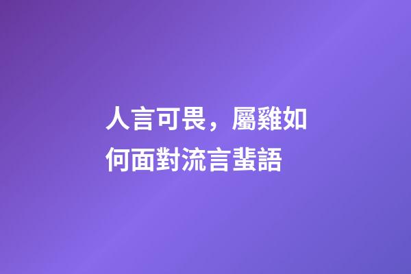 人言可畏，屬雞如何面對流言蜚語