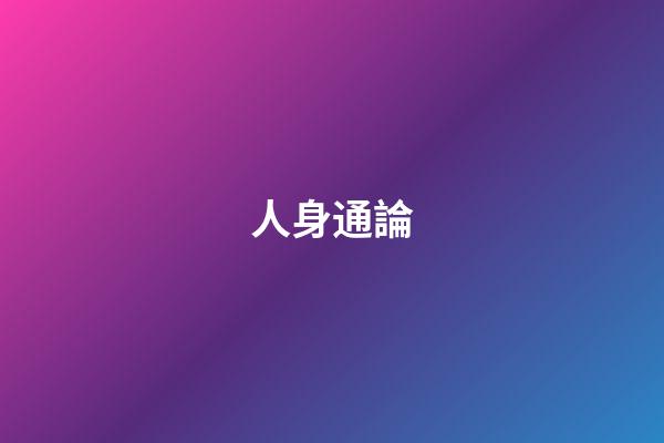 人身通論