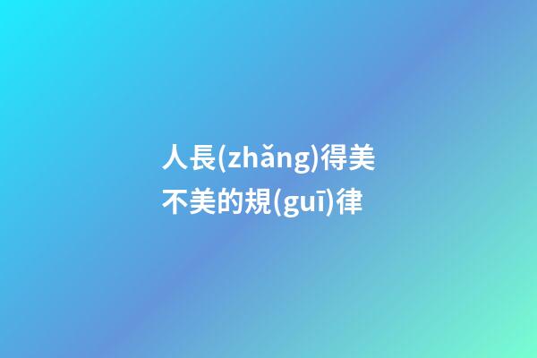 人長(zhǎng)得美不美的規(guī)律