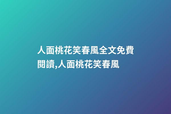 人面桃花笑春風全文免費閱讀,人面桃花笑春風-第1張-觀點-玄機派