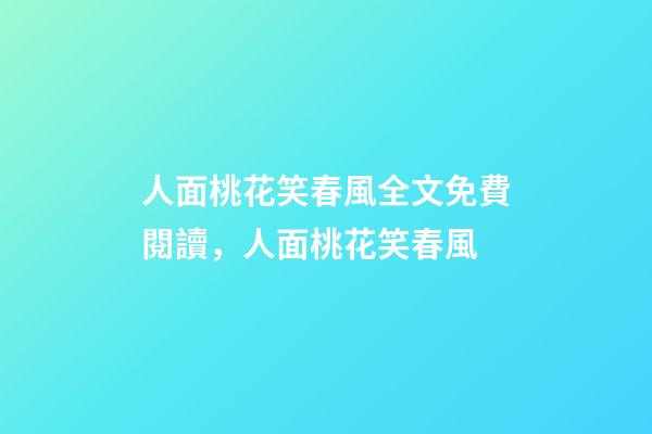 人面桃花笑春風全文免費閱讀，人面桃花笑春風-第1張-觀點-玄機派