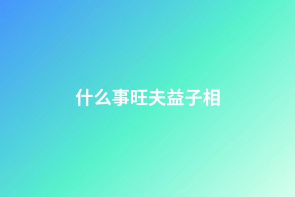 什么事旺夫益子相