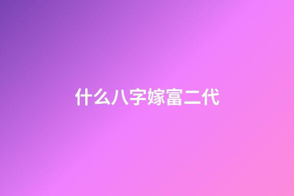 什么八字嫁富二代