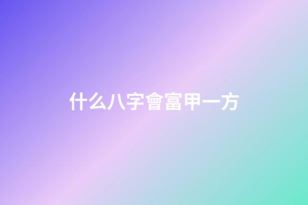 什么八字會富甲一方