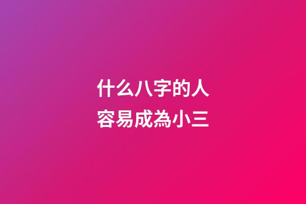 什么八字的人容易成為小三