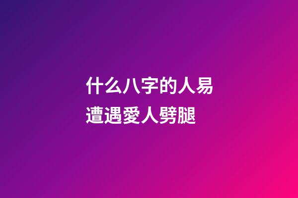 什么八字的人易遭遇愛人劈腿
