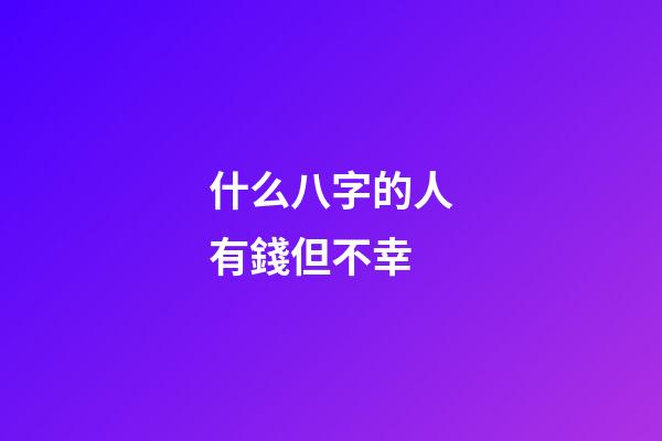 什么八字的人有錢但不幸
