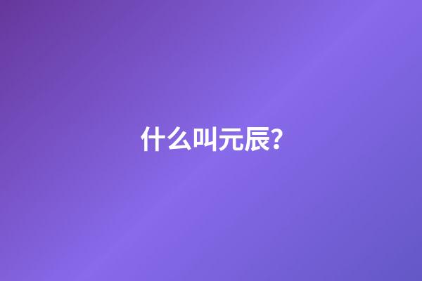 什么叫元辰？