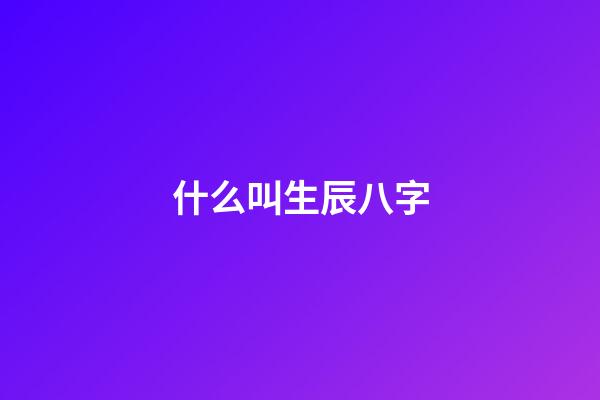 什么叫生辰八字(什么是命運(yùn)？你相信命運(yùn)嗎？)