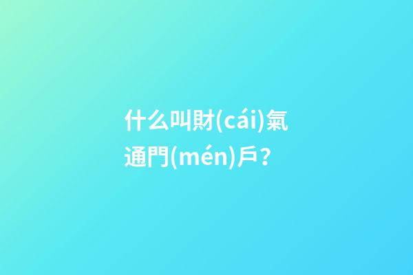 什么叫財(cái)氣通門(mén)戶？
