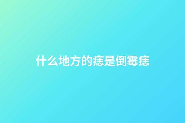 什么地方的痣是倒霉痣