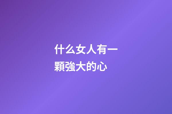 什么女人有一顆強大的心