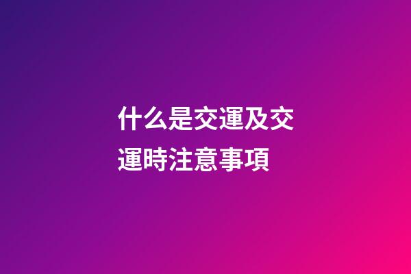 什么是交運及交運時注意事項