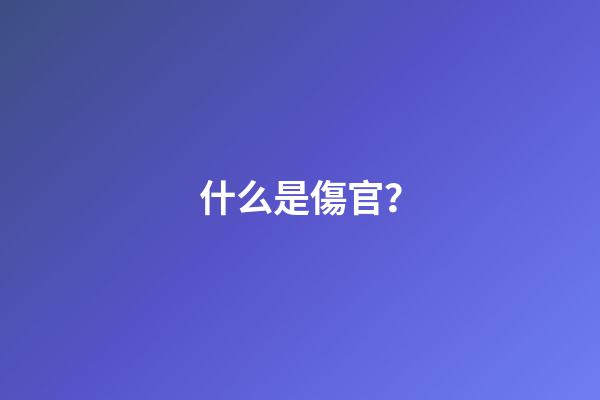 什么是傷官？