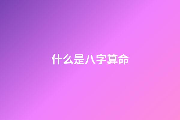 什么是八字算命